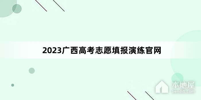 2023广西高考志愿填报演练官网