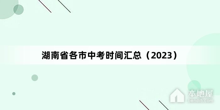 湖南省各市中考时间汇总（2023）