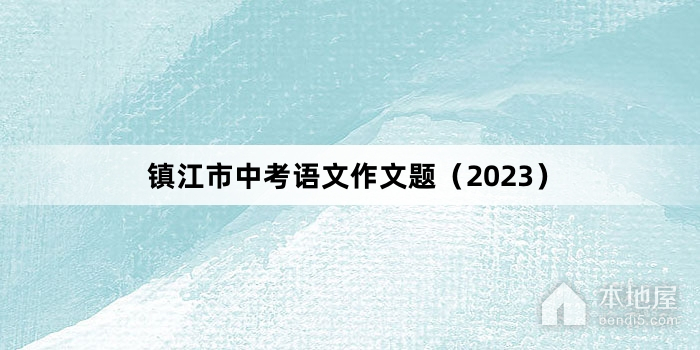 镇江市中考语文作文题（2023）