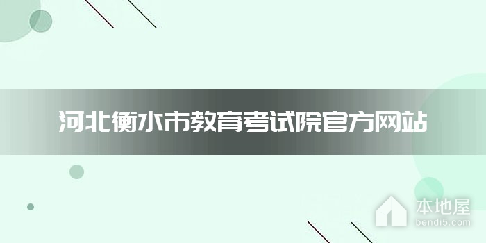河北衡水市教育考试院官方网站