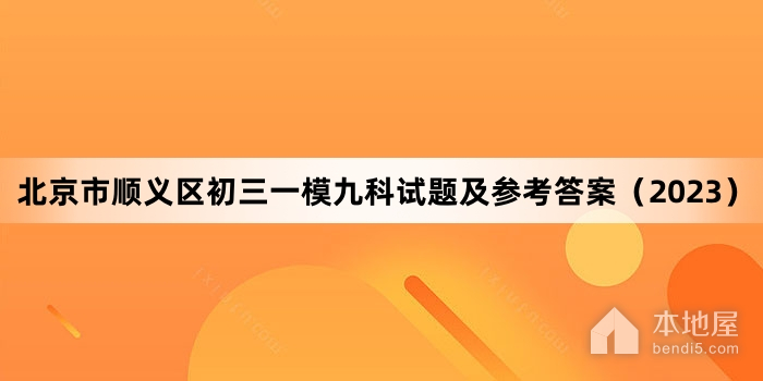北京市顺义区初三一模九科试题及参考答案（2023）