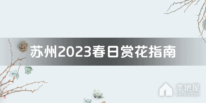 苏州2023春日赏花指南