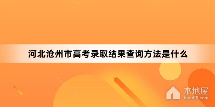 河北沧州市高考录取结果查询方法是什么