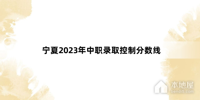 宁夏2023年中职录取控制分数线