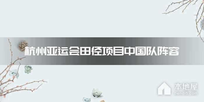 杭州亚运会田径项目中国队阵容