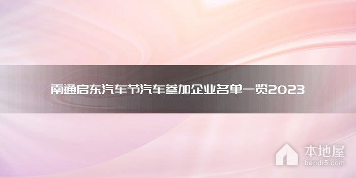 南通启东汽车节汽车参加企业名单一览2023