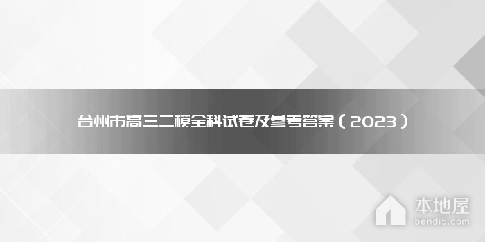 台州市高三二模全科试卷及参考答案（2023）