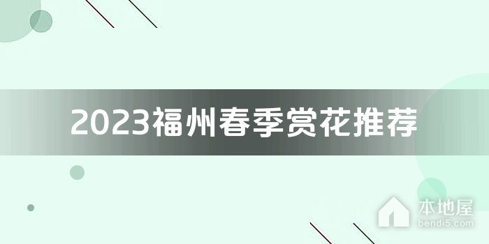 2023福州春季赏花推荐