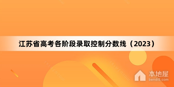 江苏省高考各阶段录取控制分数线（2023）