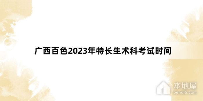广西百色2023年特长生术科考试时间