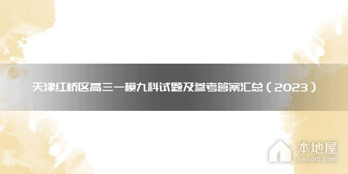 天津红桥区高三一模九科试题及参考答案汇总（2023）