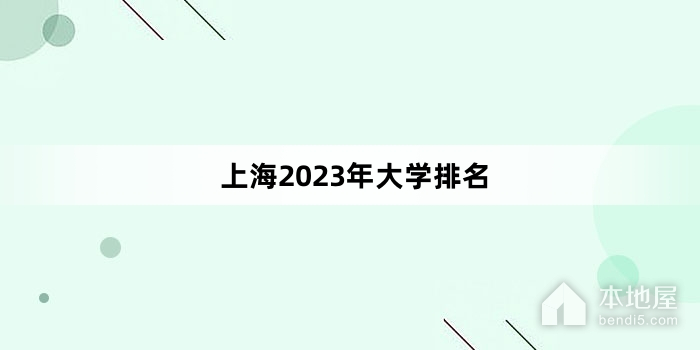 上海2023年大学排名