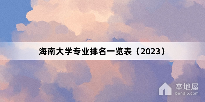 海南大学专业排名一览表（2023）