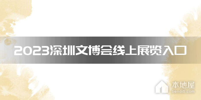 2023深圳文博会线上展览入口