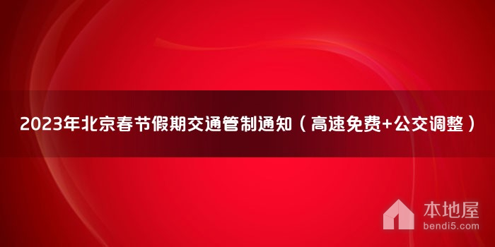 2023年北京春节假期交通管制通知（高速免费+公交调整）