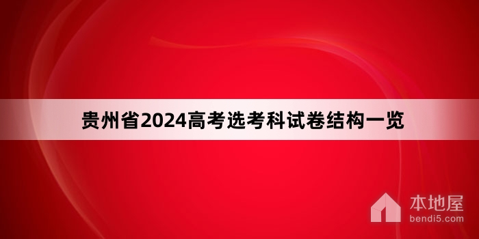 贵州省2024高考选考科试卷结构一览