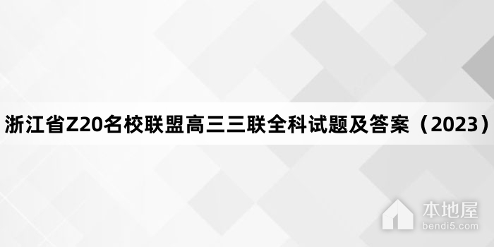 浙江省Z20名校联盟高三三联全科试题及答案（2023）