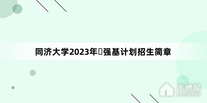同济大学2023年​强基计划招生简章