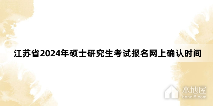 江苏省2024年硕士研究生考试报名网上确认时间
