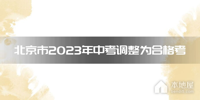 北京市2023年中考调整为合格考
