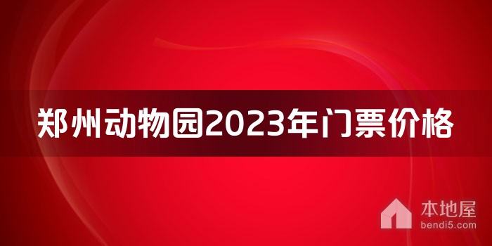 郑州动物园2023年门票价格