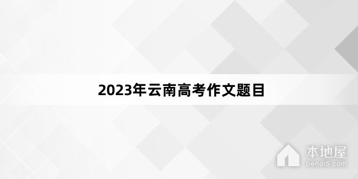 2023年云南高考作文题目