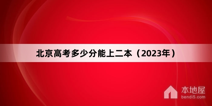 北京高考多少分能上二本（2023年）