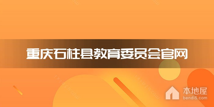 重庆石柱县教育委员会官网