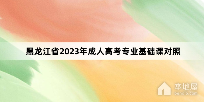 黑龙江省2023年成人高考专业基础课对照