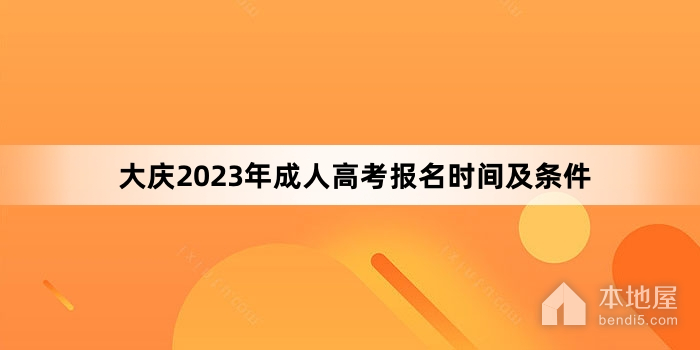大庆2023年成人高考报名时间及条件