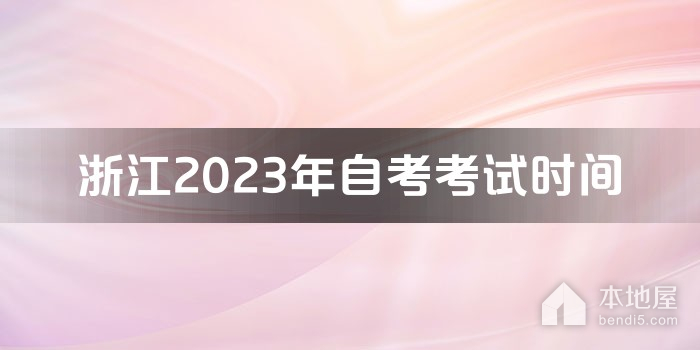 浙江2023年自考考试时间