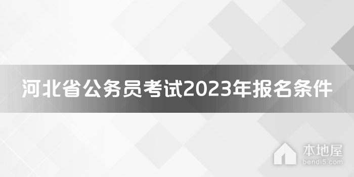 河北省公务员考试2023年报名条件