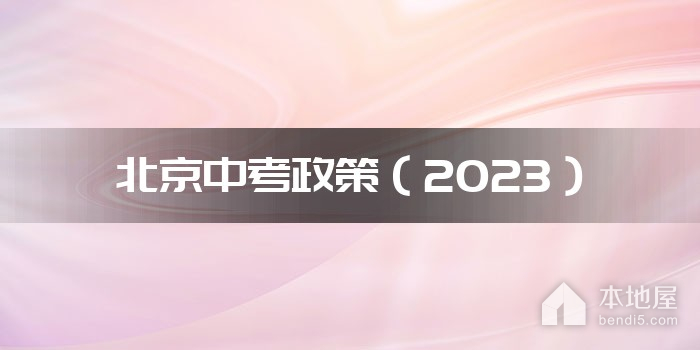 北京中考政策（2023）