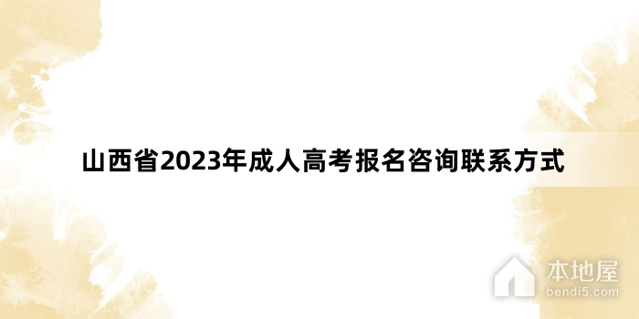 山西省2023年成人高考报名咨询联系方式