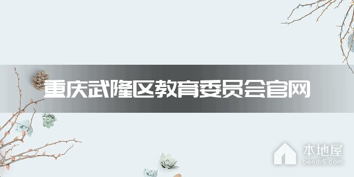 重庆武隆区教育委员会官网