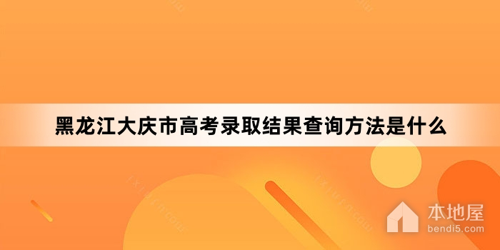黑龙江大庆市高考录取结果查询方法是什么