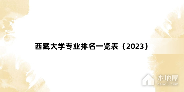 西藏大学专业排名一览表（2023）