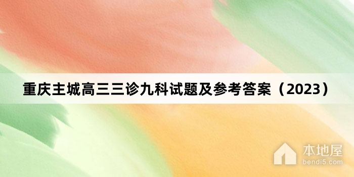 重庆主城高三三诊九科试题及参考答案（2023）
