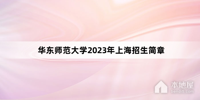 华东师范大学2023年上海招生简章