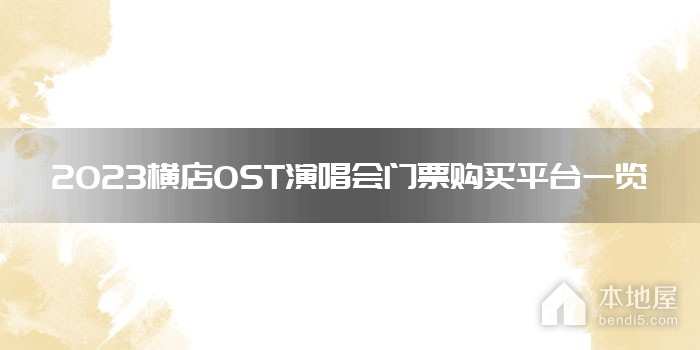 2023横店OST演唱会门票购买平台一览