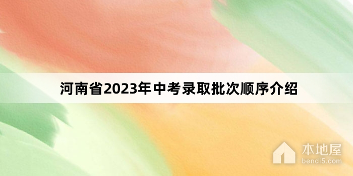河南省2023年中考录取批次顺序介绍