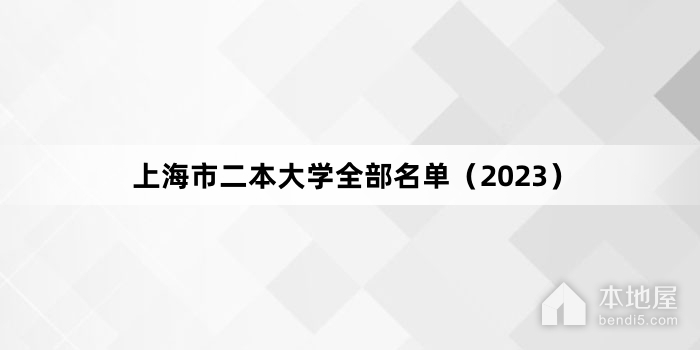 上海市二本大学全部名单（2023）