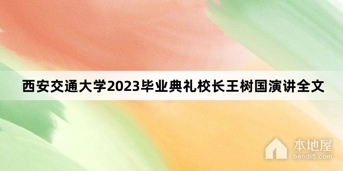 西安交通大学2023毕业典礼校长王树国演讲全文