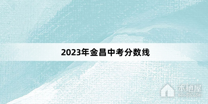 2023年金昌中考分数线