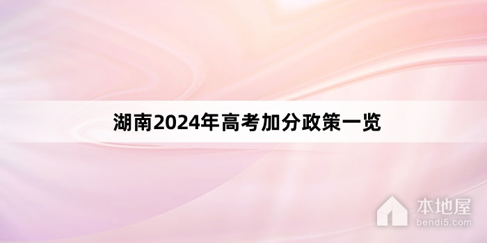 湖南2024年高考加分政策一览