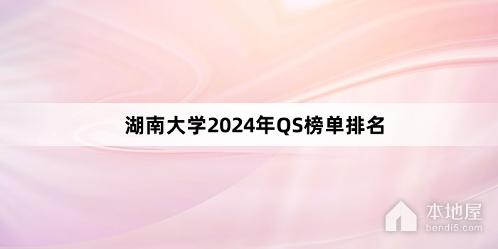 湖南大学2024年QS榜单排名