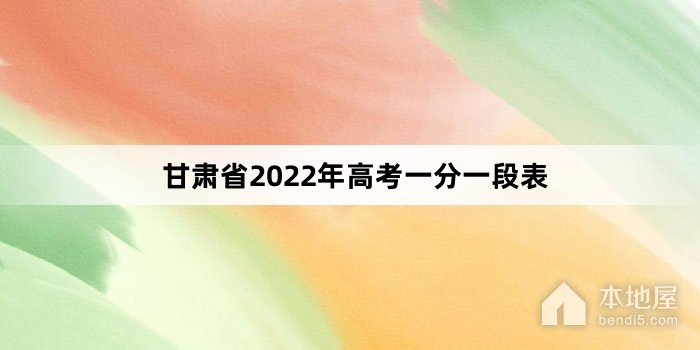 甘肃省2022年高考一分一段表