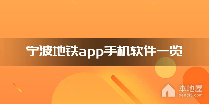 宁波地铁app手机软件一览