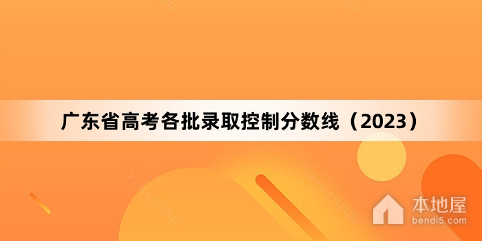 广东省高考各批录取控制分数线（2023）