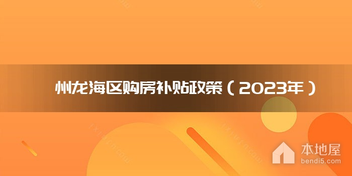 漳州龙海区购房补贴政策（2023年）